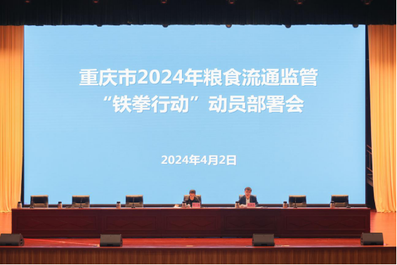 2024年重庆市粮食流通监管“铁拳行动”动员部署会召开——定稿244.png